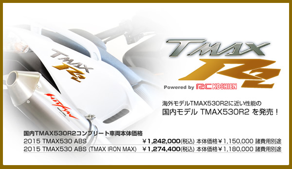 YSP川崎中央　TMAX530R2