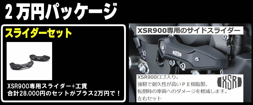 YSP川崎中央　XSR900スペシャルパッケージ
