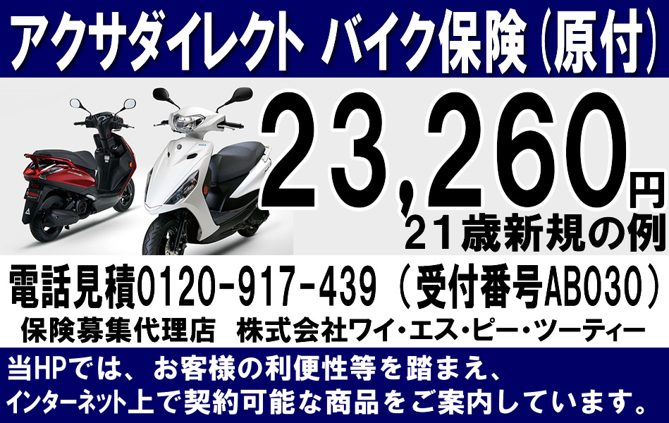YSP川崎中央　ダイレクトバイク保険