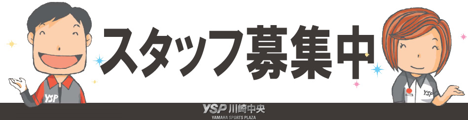 YSP川崎中央　採用情報